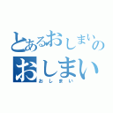 とあるおしまいのおしまい（おしまい）