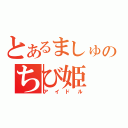 とあるましゅのちび姫（アイドル）