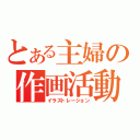 とある主婦の作画活動（イラストレーション）