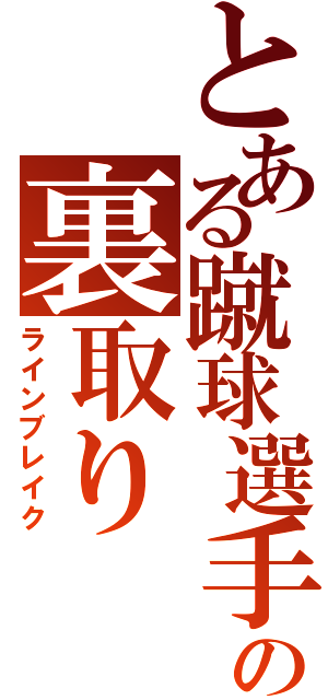 とある蹴球選手の裏取り（ラインブレイク）