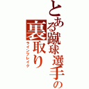 とある蹴球選手の裏取り（ラインブレイク）