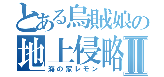 とある烏賊娘の地上侵略Ⅱ（海の家レモン）