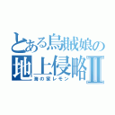 とある烏賊娘の地上侵略Ⅱ（海の家レモン）