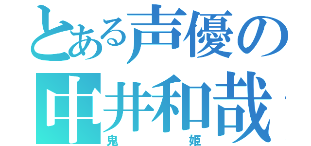 とある声優の中井和哉（鬼姫）