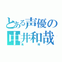 とある声優の中井和哉（鬼姫）