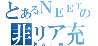 とあるＮＥＥＴ達の非リア充（神ＡＩＭ）