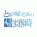 とある帰宅部の帰宅後時間（意外に真面目）