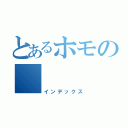 とあるホモの　　　　角×飛（インデックス）