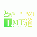 とある咖啡のＬＭ王道（有爱的说呐）