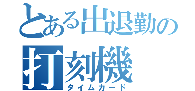 とある出退勤の打刻機（タイムカード）