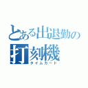 とある出退勤の打刻機（タイムカード）