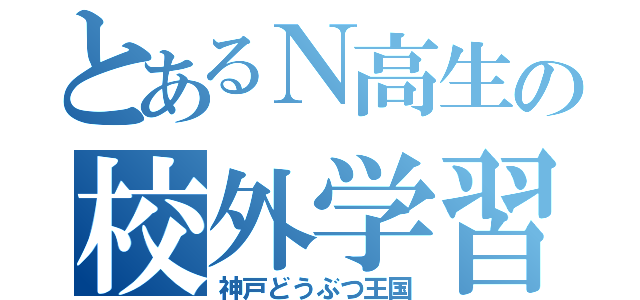 とあるＮ高生の校外学習（神戸どうぶつ王国）