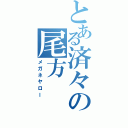 とある済々の尾方  大（メガネヤロー）