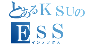 とあるＫＳＵのＥＳＳ（インデックス）