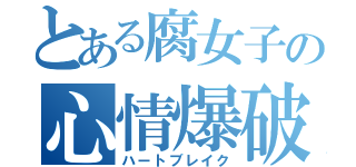 とある腐女子の心情爆破（ハートブレイク）