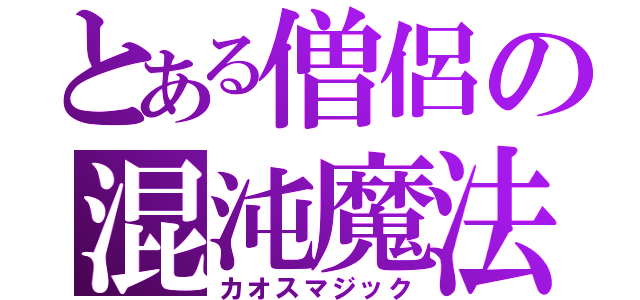 とある僧侶の混沌魔法（カオスマジック）