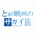 とある映画のサガイ族（アフロサッカー）