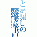 とある騙しの恋愛秘書（ワクワクメール）