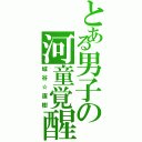 とある男子の河童覚醒（城谷☆直樹）