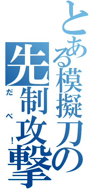 とある模擬刀の先制攻撃（だべ！）