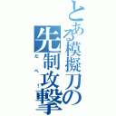 とある模擬刀の先制攻撃（だべ！）