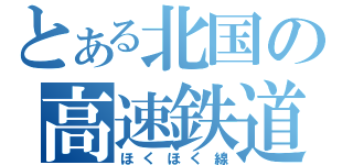 とある北国の高速鉄道（ほくほく線）