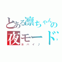 とある凛ちゃんの夜モード（ヨバイ♪）