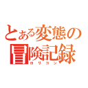 とある変態の冒険記録（ロリコン）