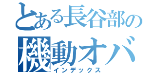 とある長谷部の機動オバケ（インデックス）