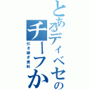 とあるディベセクのチーフからの（引き継ぎ資料）