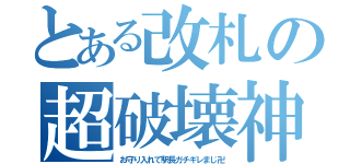 とある改札の超破壊神（お守り入れて駅長ガチギレまじ卍）