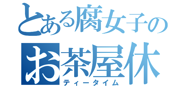 とある腐女子のお茶屋休憩（ティータイム）