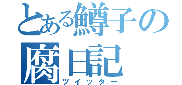 とある鱒子の腐日記（ツイッター）