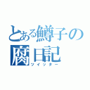 とある鱒子の腐日記（ツイッター）