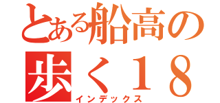 とある船高の歩く１８禁（インデックス）