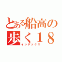 とある船高の歩く１８禁（インデックス）