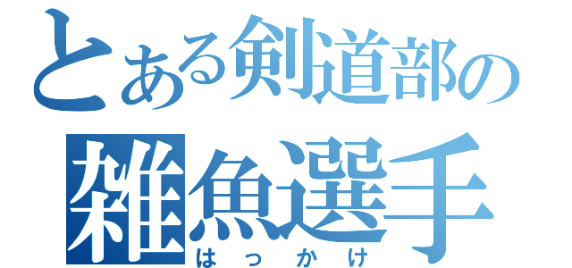 とある剣道部の雑魚選手（はっかけ）