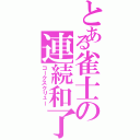 とある雀士の連続和了（コークスクリュー）