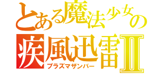 とある魔法少女の疾風迅雷Ⅱ（プラズマザンバー）