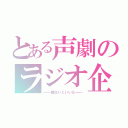 とある声劇のラジオ企画（━━面白いといいな━━）