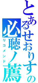 とあるせおりすの必聴ノ薦（リコメンド）