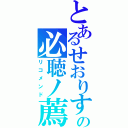 とあるせおりすの必聴ノ薦（リコメンド）