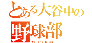 とある大谷中の野球部（Ｗｅ ａｒｅ Ｋｉｎｇ！！！）