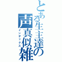 とある生主達の声真似雑談（インデックス）