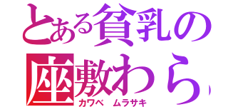 とある貧乳の座敷わらし（カワベ　ムラサキ）