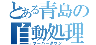 とある青島の自動処理（サーバーダウン）