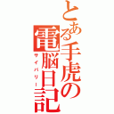 とある手虎の電脳日記（サイバリー）