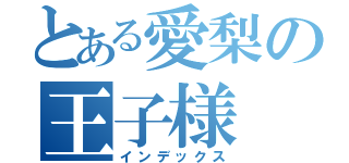 とある愛梨の王子様（インデックス）