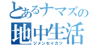 とあるナマズの地中生活（ジメンセイカツ）
