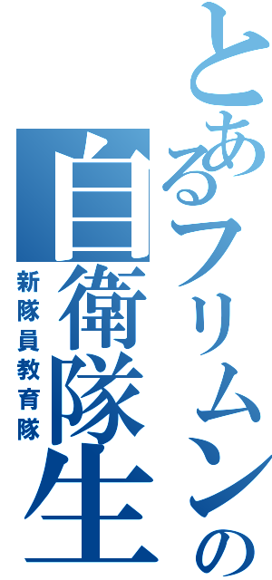 とあるフリムン達の自衛隊生活（新隊員教育隊）